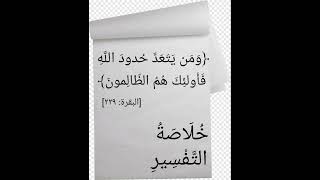 خُلَاصَةُ التَّفْسِيرِ﴿--- وَمَن يَتَعَدَّ حُدودَ اللَّهِ فَأُولئِكَ هُمُ الظّالِمونَ﴾ [البقرة: ٢٢٩]