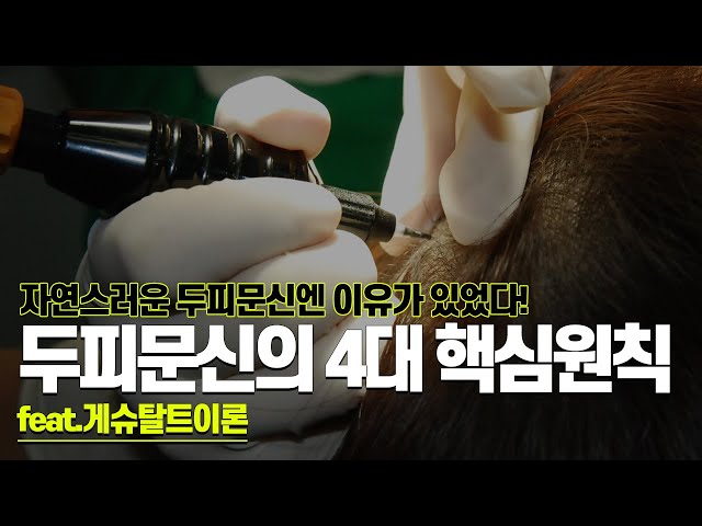 의느님답변📂ㅣ자연스러운 두피문신엔 이유가 있었다! (feat.게슈탈트이론)