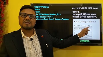 HSC ICT Chapter 4 html || যশোর বোর্ড ২০১৭ সালের html প্রশ্নের উত্তর || #ictbyserajsir #hscict #ict