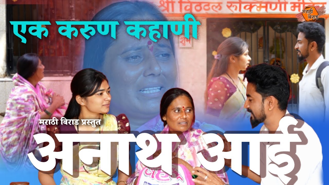 अनाथ आई | Anath Aai | मराठी वेब सिनेमा | Marathi Web Cinema | Marathi Birad | हृदयस्पर्शी कथा