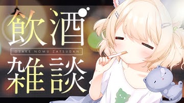 【 #雑談  】吞みながらゆる雑！一緒に吞もーっ🐾【＃新人Vtuber /如月ぽて】