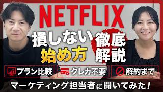 【Netflix】損しない始め方を徹底解説！料金プラン比較からクレカ不要の登録・解約手順まで