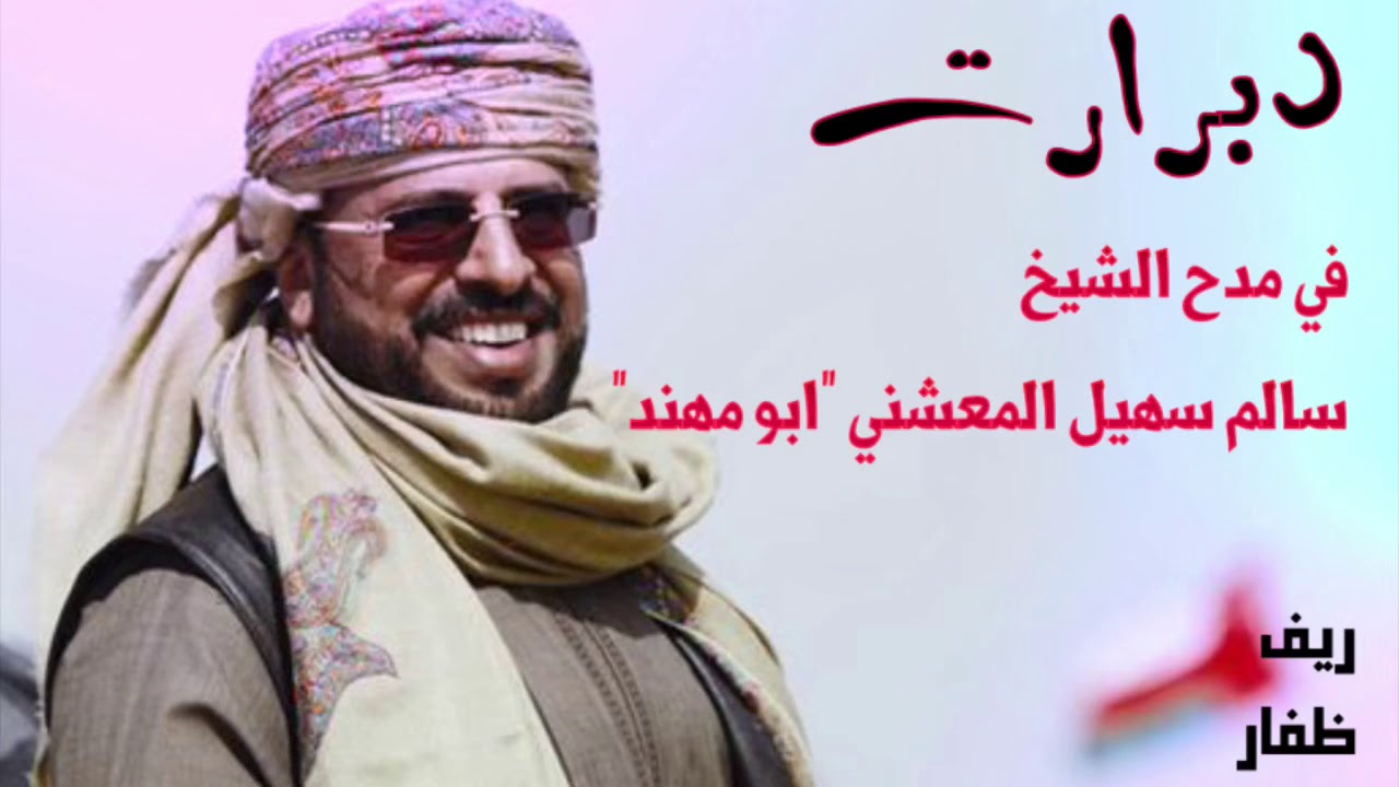 دبرارت في مدح الشيخ سالم سهيل المعشني 
