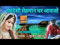 Superhit rajsthani lokgeet || परदेसी मेहमान घर आवजो || झंवर खान || Jhanwar khan Mp3 Song