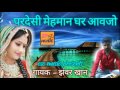 Superhit rajsthani lokgeet || परदेसी मेहमान घर आवजो || झंवर खान || Jhanwar khan