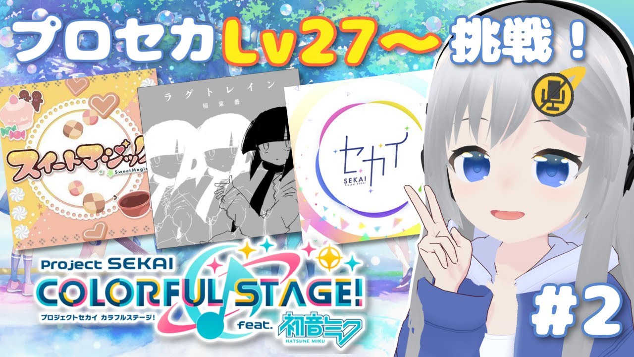 【プロセカ】難易度Lv27から挑戦！名曲にたくさん出会いたい！ #2 【