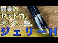 #51【超優等生ワックス】ジェリーHってどんなヤツ？？バッチリ教えちゃいます！！
