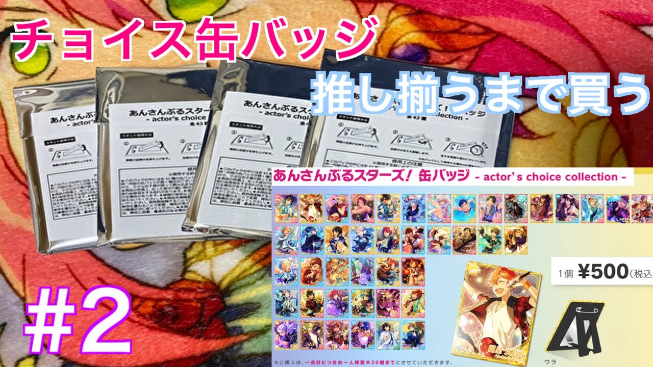 あんスタ】チョイスコレクション缶バッジを推し揃うまで買う#32 - YouTube