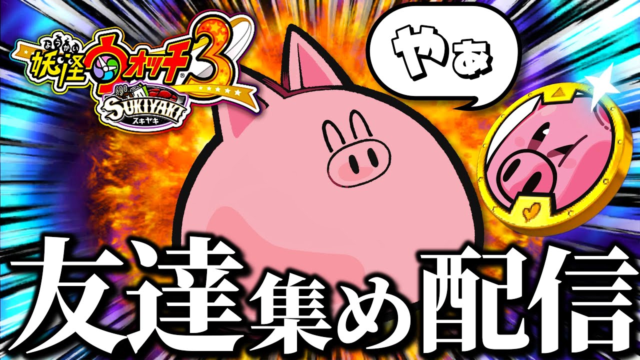 ただひたすら友達妖怪を集める配信【妖怪ウォッチ3スキヤキ】 - YouTube
