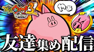 ただひたすら友達妖怪を集める配信【妖怪ウォッチ3スキヤキ】 - YouTube