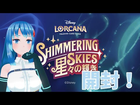 ロルカナ！第5弾星々の輝き開封コラボ　【開封配信】