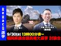 【ReHacQ討論会】福岡県議補選筑後市選挙区ネット討論会【牛島けいじろうvs石丸伸二】