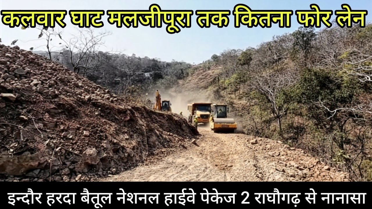 बदल जाएगी हाईवे की सूरत! राघौगढ़ से नानासा और मालजीपुरा तक फोरलेन हाईवे Ground Report 🚩