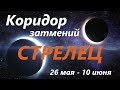 СТРЕЛЕЦ ♐ КОРИДОР ЗАТМЕНИЙ 🚀 с 26 мая -  по 10 июня 2021👍 расклад на ПРОЗРАЧНОЙ КОЛОДЕ таро ! 🕑