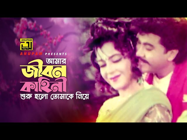 Amar Jibon Kahini | আমার জীবন কাহিনী | HD | Manna & Diti | Kanak Chapa & Agun | Ajker Sontrashi class=