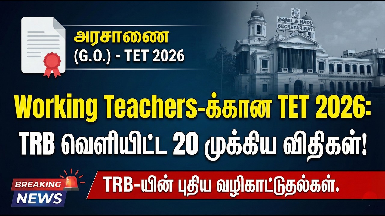 🔴Working Teachers-க்கான TET 2026🔥TRB வெளியிட்ட 20 முக்கிய விதிகள்✅TRB-யின் புதிய வழிகாட்டுதல்கள்.✅