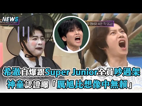 【認識的哥哥】希澈自爆跟Super Junior全員吵過架 神童認證曝「厲旭比想像中無賴」| @iQIYI TW