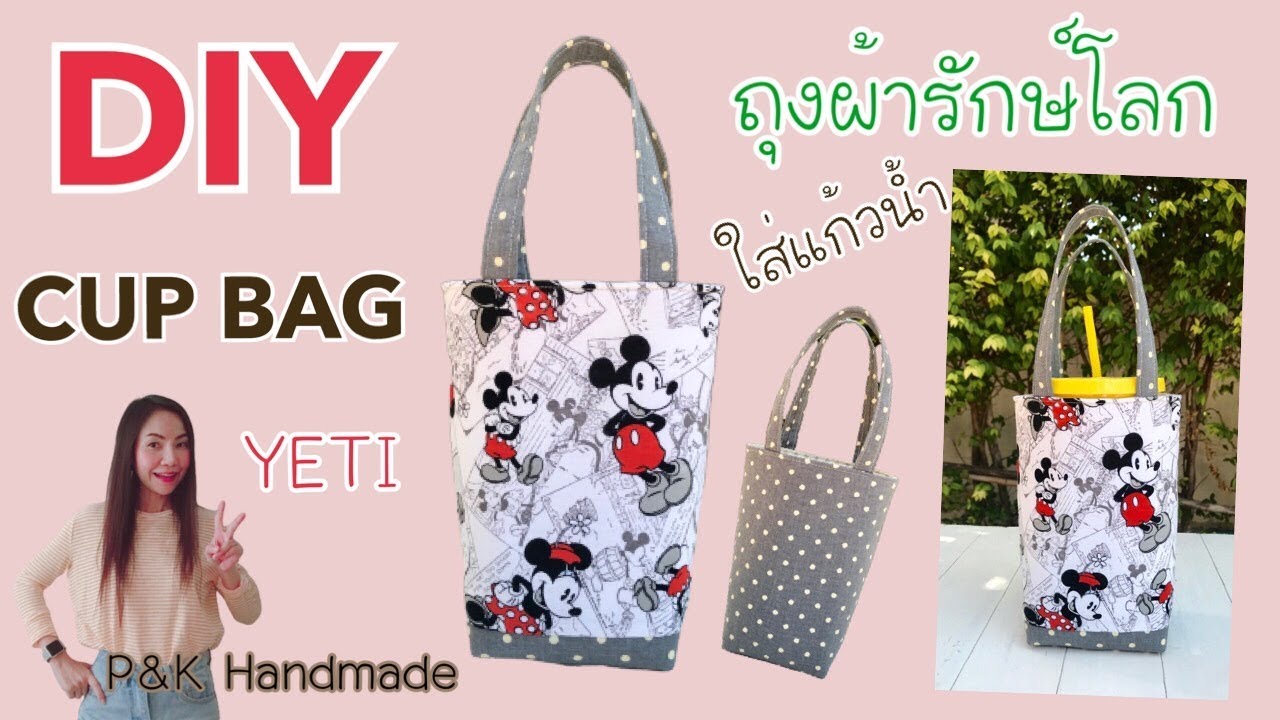 DIY YETI CUP BAG | How to | วิธีทำถุงผ้ารักษ์โลกใส่แก้วเยติ | P&K Handmade | Tutorial | อาชีพเสริม |