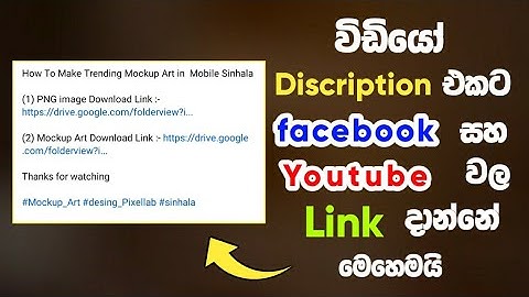 How to add links to Youtube video Description Sinhala | SL Green