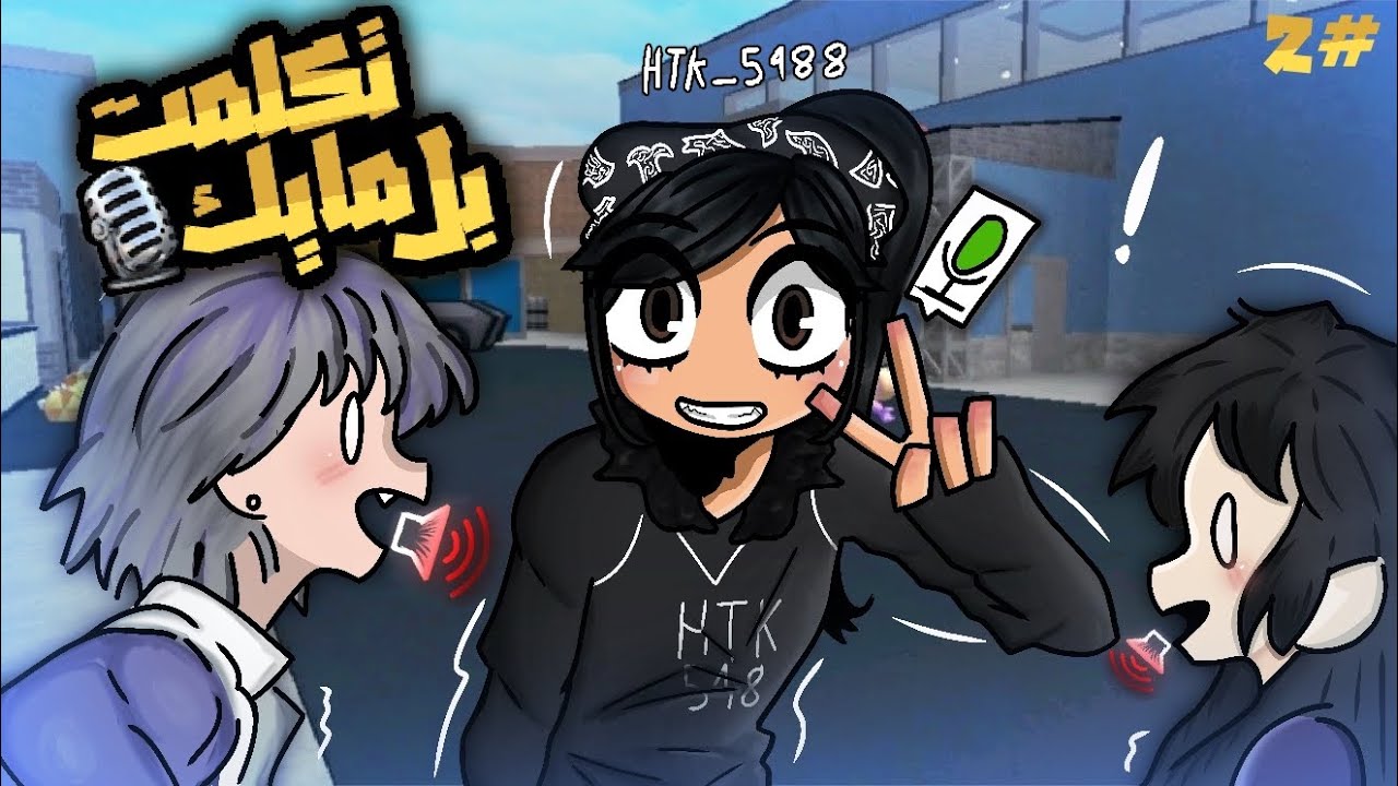 تكلمت بل مايك 2#( لقيت ناس من اليابان😱!! )