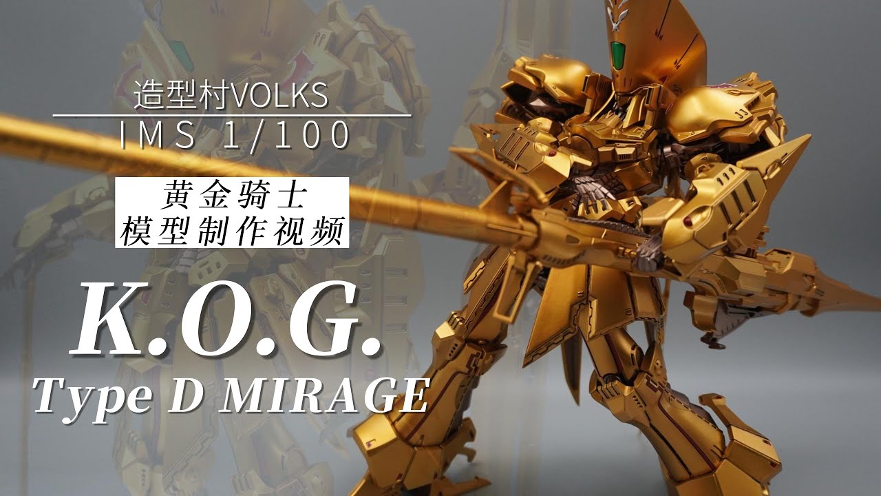 造型村VOLKS 五星物语IMS 1/100 KOG黄金骑士 模型制作视频教程【K隆】