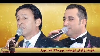 Moayed - Ta Dour 2017 Album - Jukha La Kimameryluay Yousif - جوخا لا كم اميري - مؤيد - لؤي يوسف
