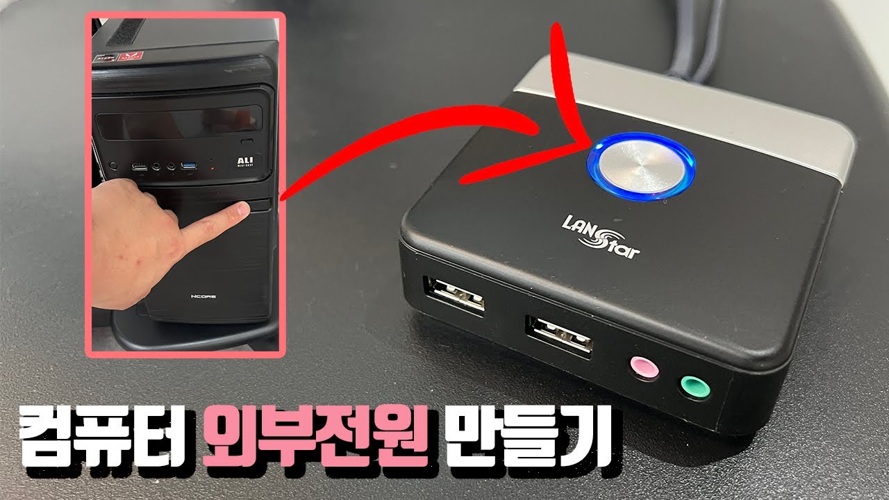 책상 위에 컴퓨터 전원스위치를 만들어서 편리하게 사용해보세요