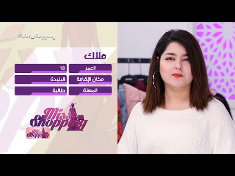 العدد رقم 42 ملاك Miss Shopping 9ème Semaine