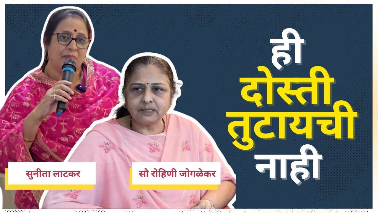 सुनीता ताईंचा आधार आहेच.... | सौ. रोहिणी जोगळेकर सांगतात त्यांना आलेली अनुभूती