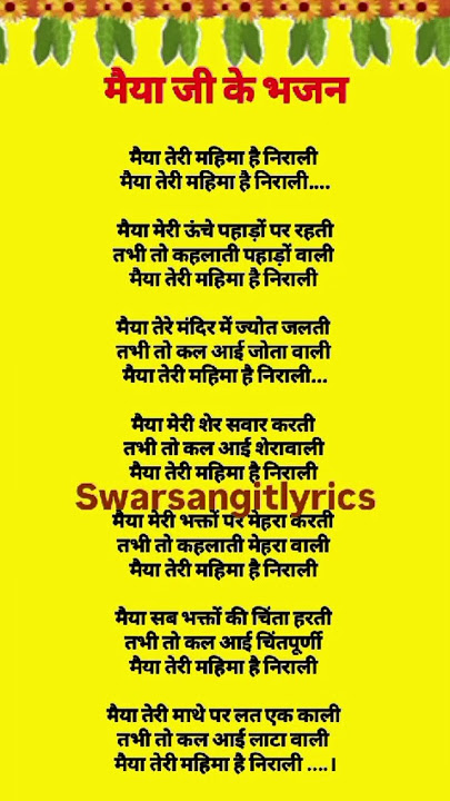 नवरात्रि स्पेशल भजन। मैया तेरी महिमा है निराली। #mataranibhajan #navratrispecial #bhajanlyrics