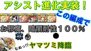 【パズドラ】アシスト進化を使ってお邪魔、暗闇耐性を100％にしてみた。（サクヤ）
