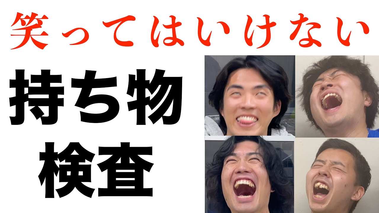 【ヤラセ】笑ってはいけない持ち物検査したら黒歴史ボロボロ出てきたwwww