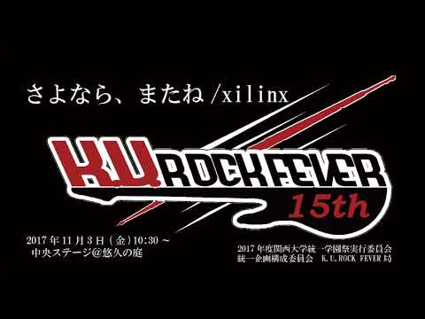 さよなら、またね/xilinx
