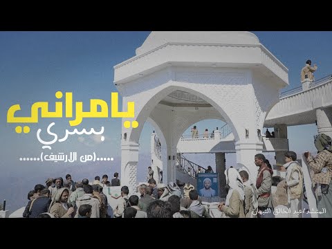 يامراني بسري من الارشيف
