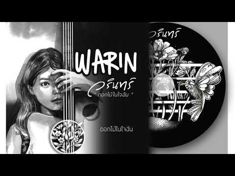 ดอกไม้ในใจฉัน - WARIN วรินทร์