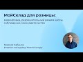 Запись прямого эфира «МойСклад для розницы: маркировка, разрешительный режим, законодательство»