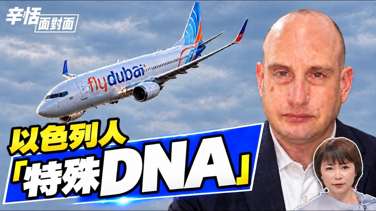 前以色列空軍軍官：杜拜航空事件背後，中東正在發生什麼？為何最後指向北京？｜#辛恬面對面 10.05.2026