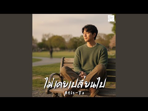 เพลง ไม่เคยเปลี่ยนไป