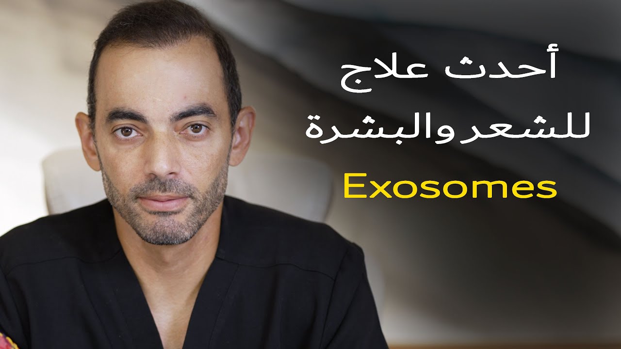 Exosomes أحدث علاج لمشاكل البشرة والشعر