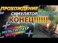 Боль &amp; стоны - УРА Конец прохождения на симуляторе — Spintires Равнины