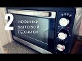 Моя новая бытовая техника BBK. Духовка на дачу. Обзор на Блендер BBK KBH1011 Духовка BBK OE5562MC