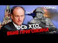 ☝️Інсайд! Пригожина ВБИВ Патрушев. КУХАР знав про ПЛАНИ Кремля. Путін ОБМАНУВ? ФЕЙГІН