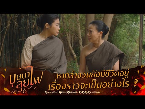 หากลำจวนยังมีชีวิตอยู่ เรื่องราวจะเป็นอย่างไร ? | ละคร บุษบาลุยไฟ