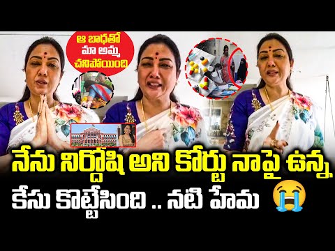 నేను నిర్దోషి నని కోర్టు నాపై ఉన్న కేసు కొట్టేసింది  Actress Hema Serious Statements on Media | TFPC - TFPC
