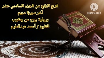 الربع الرابع من الجزء السادس عشر برواية روح عن يعقوب بصوت الشيخ أحمد عبدالعليم مدكور.