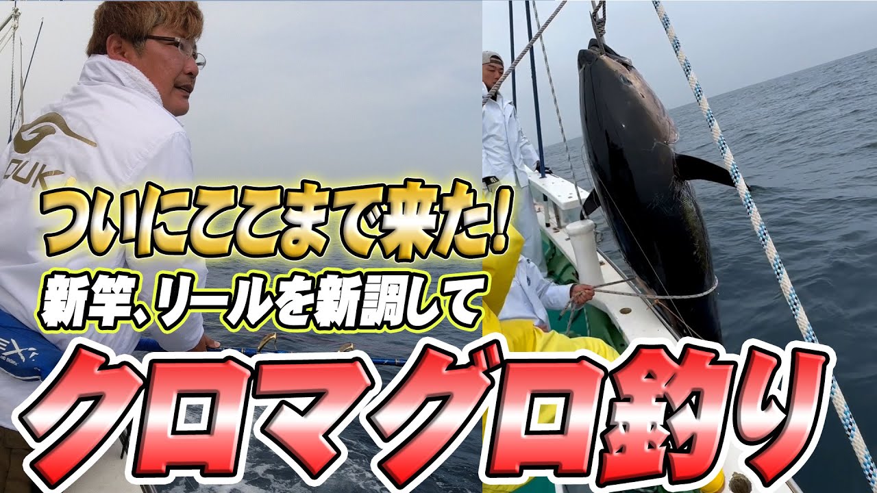 【クロマグロ釣り】アキラも等々この領域まで来てしまった！とび島丸さんでクロマグロ釣り！！