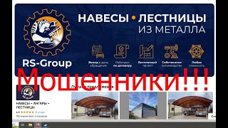 ИП Лисин Сергей, RS group, мошенники, строительство навесов, финал.