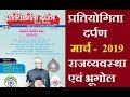 प्रतियोगिता  दर्पण मार्च 2019 सार संग्रह -राजव्यवस्था एवं भूगोल || SAMAN...