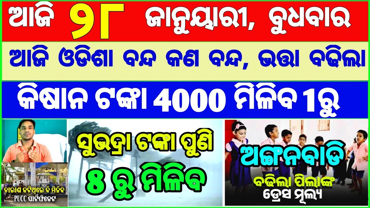 Today's breaking news odisha || Odia News | 28 January 2026 | CM Kisan |subhadra yojana online aply
