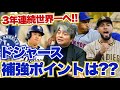 ドジャース3年連続世界一へ!! 来季に向けた補強ポイントは?? 岡本・村上のドジャース加入の可能性は?? 武田一浩がドジャースの補強ポイントについて徹底解説!!